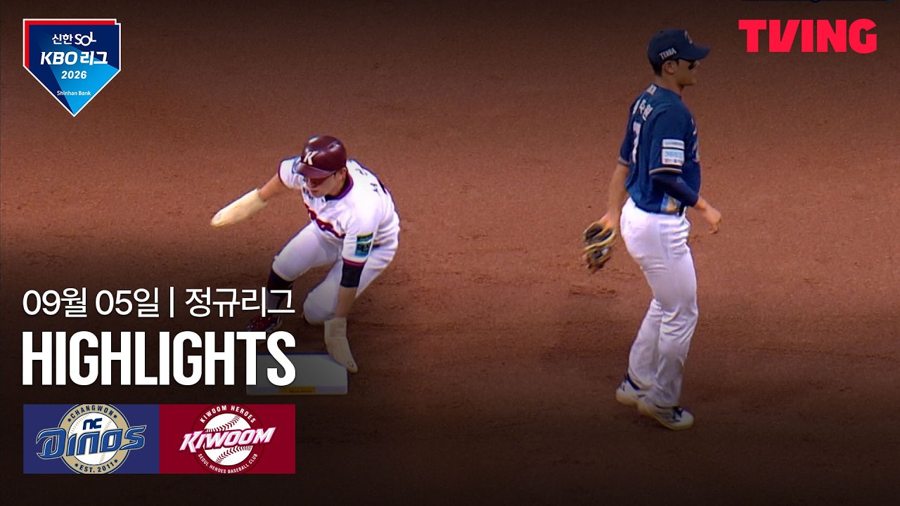 ⚾ [KBO] 2026.09.05 NC 2-1 키움 하이라이트