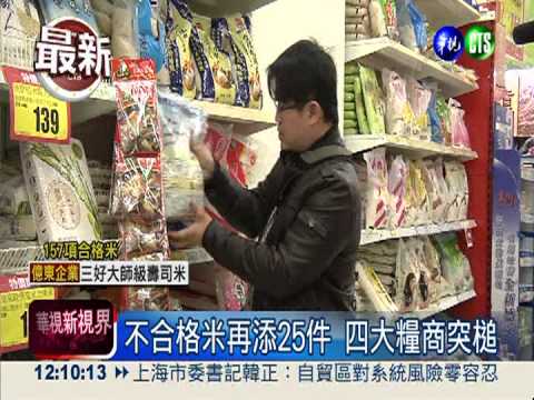 不合格米再添25件 三好米也上榜