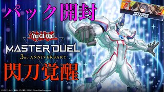 【遊戯王】遊戯王 マスターデュエル『パック開封』『閃刀覚醒』