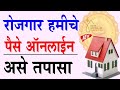 घरकुलसाठी रोजगार हमी योजनेचे पैसे ऑन�