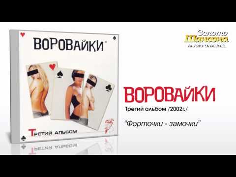 Воровайки - Форточки-Замочки Воровайки - Форточки-Замочки