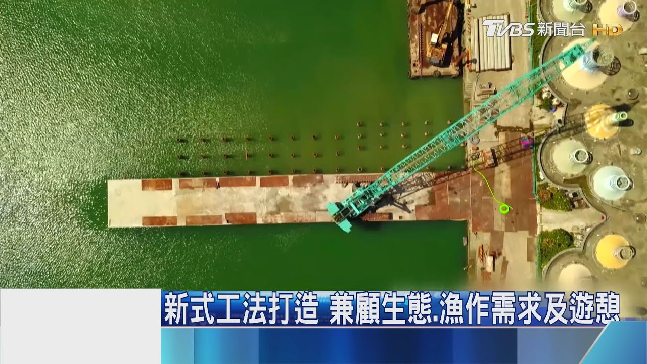 石門富基漁港 多功能突堤碼頭熱鬧啟用