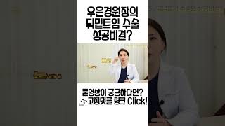 마법같은 동안의 비결, 지방이식-르미엘 성형외과 우은경 원장\u0026차종은pd