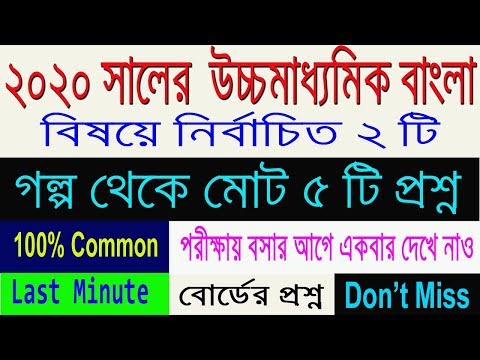 HS Bengali Suggestion-2020(WBCHSE)Top Question Details | final suggestion | Sure Common Video