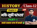 Class 12 History Chapter 6 भक्ति सूफी परंपरा History Class 12 Chapter 