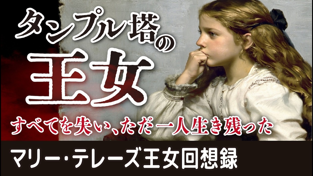 【絶望】タンプル塔の王女  アントワネットの娘マリー・テレーズ王女回想録 前編  ルイ16世監禁記 番外編