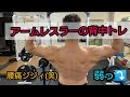 グータラ生活で腰痛が!!【アームレスラーの背中トレ】