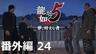 【番外編 Part 24】龍が如く5 夢、叶えし者（HDリマスター版）（Yakuza 5）ハイパー極道実況 底辺サラリーマンがyoutuberとなりゲーム実況で成り上がる感動ドキュメント。