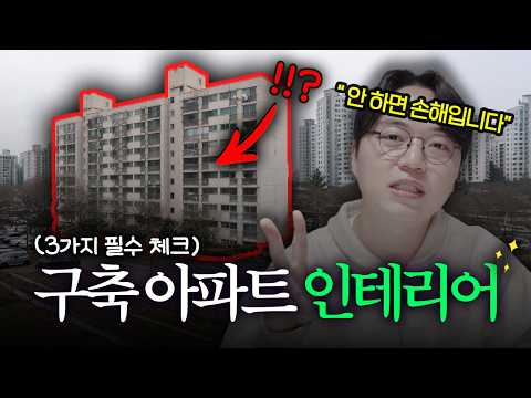 인테리어 업자만 아는 구축 아파트 인테리어 꿀팁 3가지