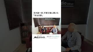 玉木雄一郎、卒業文集に書いた「本当の夢」　#玉木雄一郎 #国民民主党 #国連事務総長 #独占インタビュー