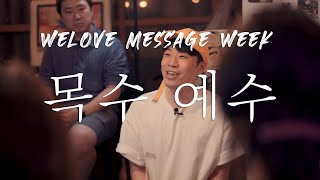 [WELOVE Message Week] 목수 예수 | 이성형 전도사