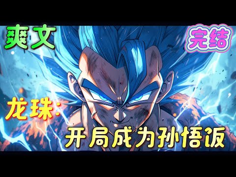 🔥完结🔥《龙珠：开局成为孙悟饭》比鲁斯：可恶！这孙悟饭到底是怎么修炼的，实力居然比我还强！孙悟饭：其实也没什么，我就是每天做做俯卧撑！#龙珠#有声漫画#爽文#无敌#穿越