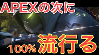 【100%流行る】APEXを超える⁉絶対ハマるチーム戦FPSを紹介！！【オ－バーウォッチ】【オーバーウォッチ2待機】