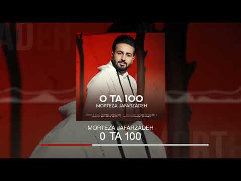 Morteza Jafarzadeh - 0 Ta 100 | OFFICIAL AUDIO TRACK مرتضی جعفرزاده - 0 تا 100