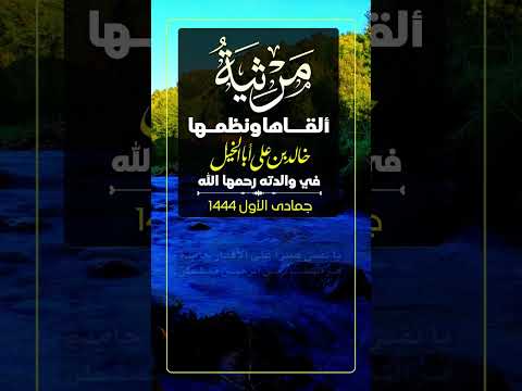 مرثية ألقاها ونظمها خالد بن علي أبا الخيل في والدته رحمها الله جمادى الأول 1444