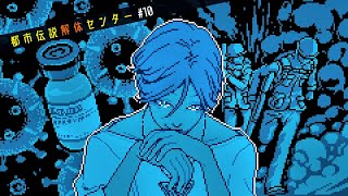【都市伝説解体センター】怪異を解き明かすミステリーゲーム【10】