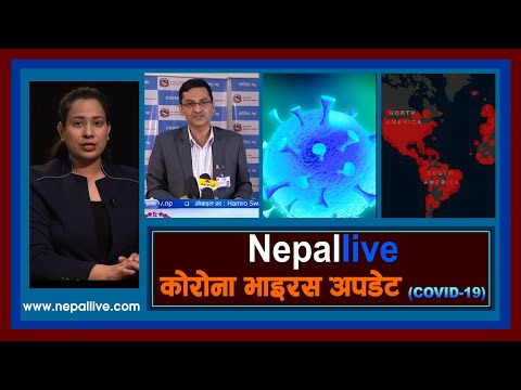 कोरोना अपडेट: नेपाल लाइभ २०७७-०२-१९ | Nepal Live Corona Update 01 June 2020
