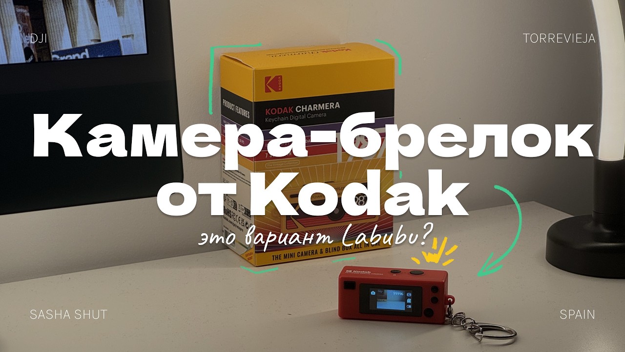 Зачем я купил ЭТО? Обзор Kodak Charmera - блайнд бокс и 1.6 мегапикселя счастья