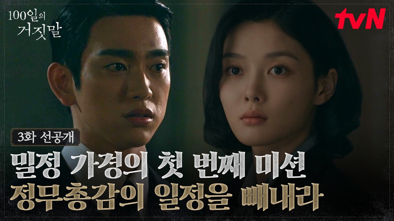 [3화 선공개] 밀정 김유정, 첫 번째 임무📝 "정무총감 일정을 빼돌려라👀"…그리고 박진영의 '한 마디'