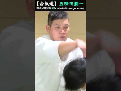 五味田潤一:回転投げ（外回転）の崩しのメカニズム【解説】#shorts
