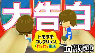【トモコレ】この島の初住民がついにサプライズの告白に挑む！！！
