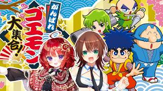 【 がんばれゴエモン 】突発で始まる平成レトロゲームコラボ その２ ▼日輪あさひ視点【 #日輪あさひ / #若葉マコト 】