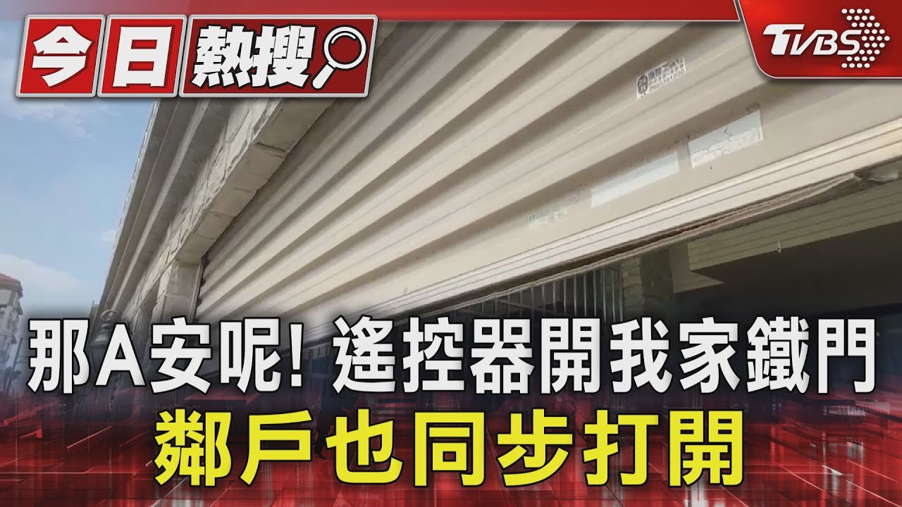 遙控器一按!我家鐵門開你家也開 住戶驚嚇