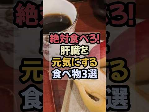医師も注目！肝臓を修復しいたわる食べ物TOP3 #肝臓
