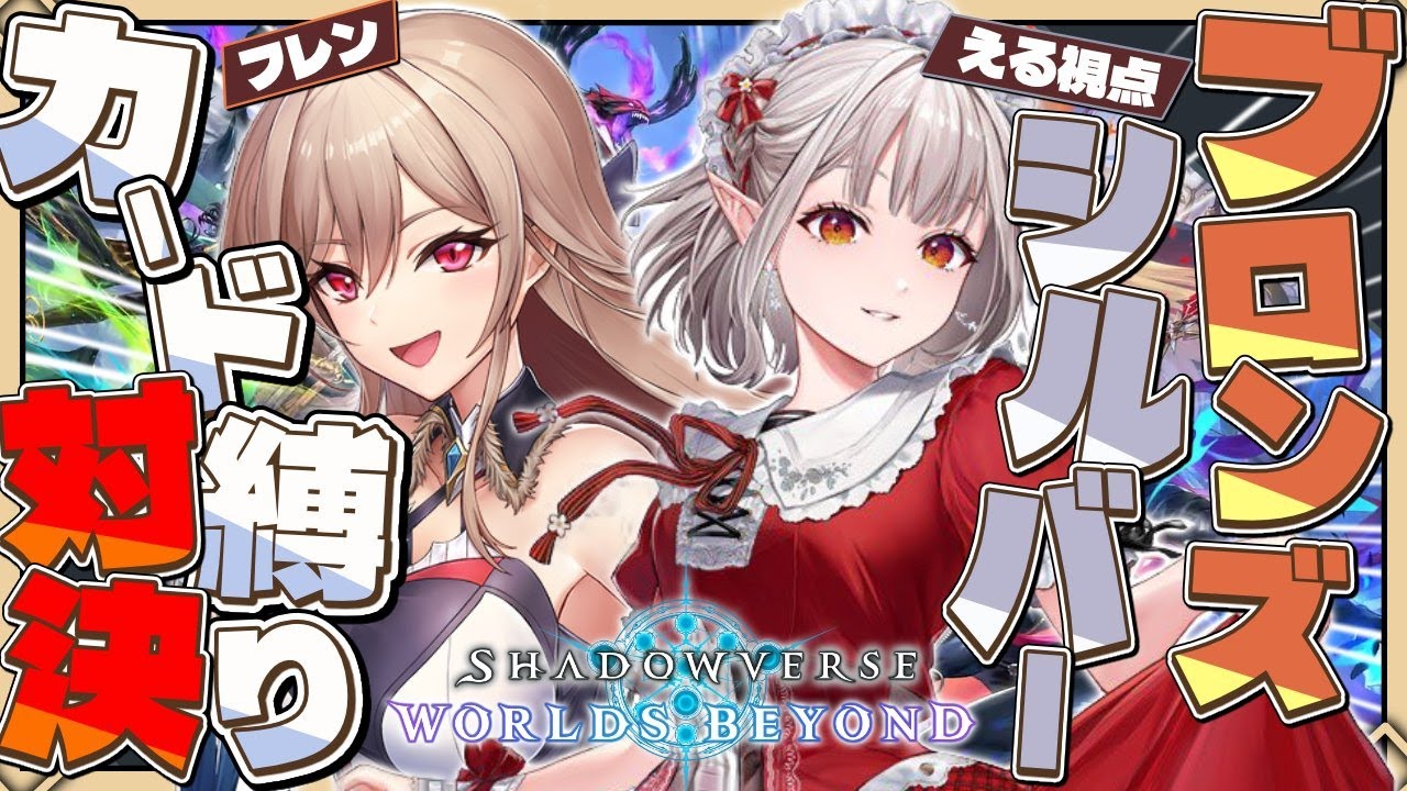 【Shadowverse: Worlds Beyond】えるフレでブロンズシルバー縛りシャドバ対戦!【にじさんじ/える】