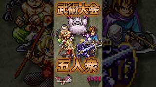 ボスその3 武術大会【今更ドラクエ4解説】ミスター・ハン ラゴス ビビアン サイモン ベロリンマン