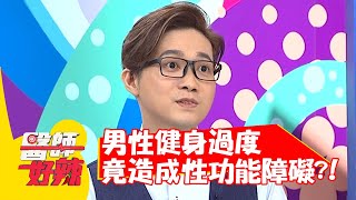 男性健身過度，竟造成性功能障礙？！【#醫師好辣】20210610 part3 EP1159 陳榮堅 藍波老師