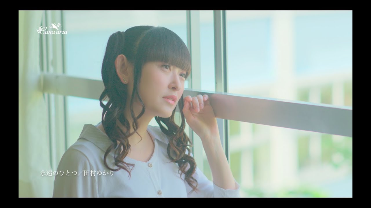 田村ゆかり「永遠のひとつ」Short Ver.
