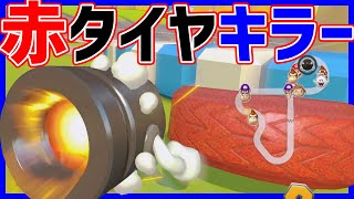 【強い】キノサ打開に必須な赤タイヤキラー#1105【マリオカート8DX】