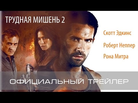 Трейлеры Трудная мишень 2