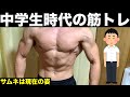 【中学生・初心者時代の筋トレ】ダンベル10キロだけのメニュー、食事など