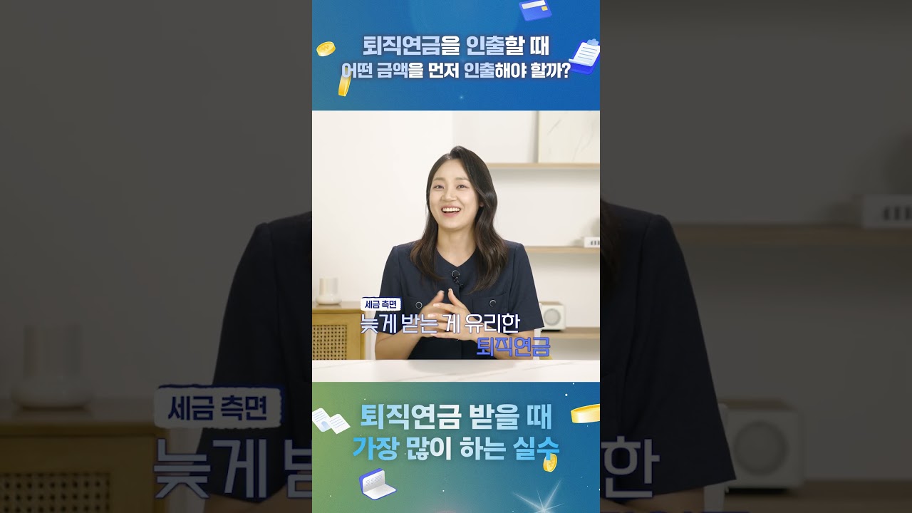 퇴직연금, 어떤 돈부터 먼저 인출해야 할까?