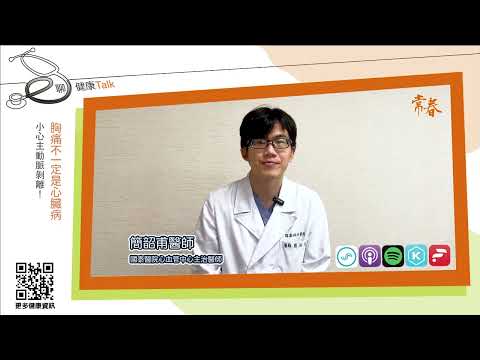 胸痛不一定是心臟病，小心主動脈剝離！ft 簡韶甫 國泰醫院心血管中心主治醫師