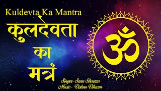 Download lagu Kuldevta Ka Mantra | कुलदेवता का मंत्र | Kuldevta Namah | कुलदेवतायै नम | Shri Kuldevta Mantra mp3