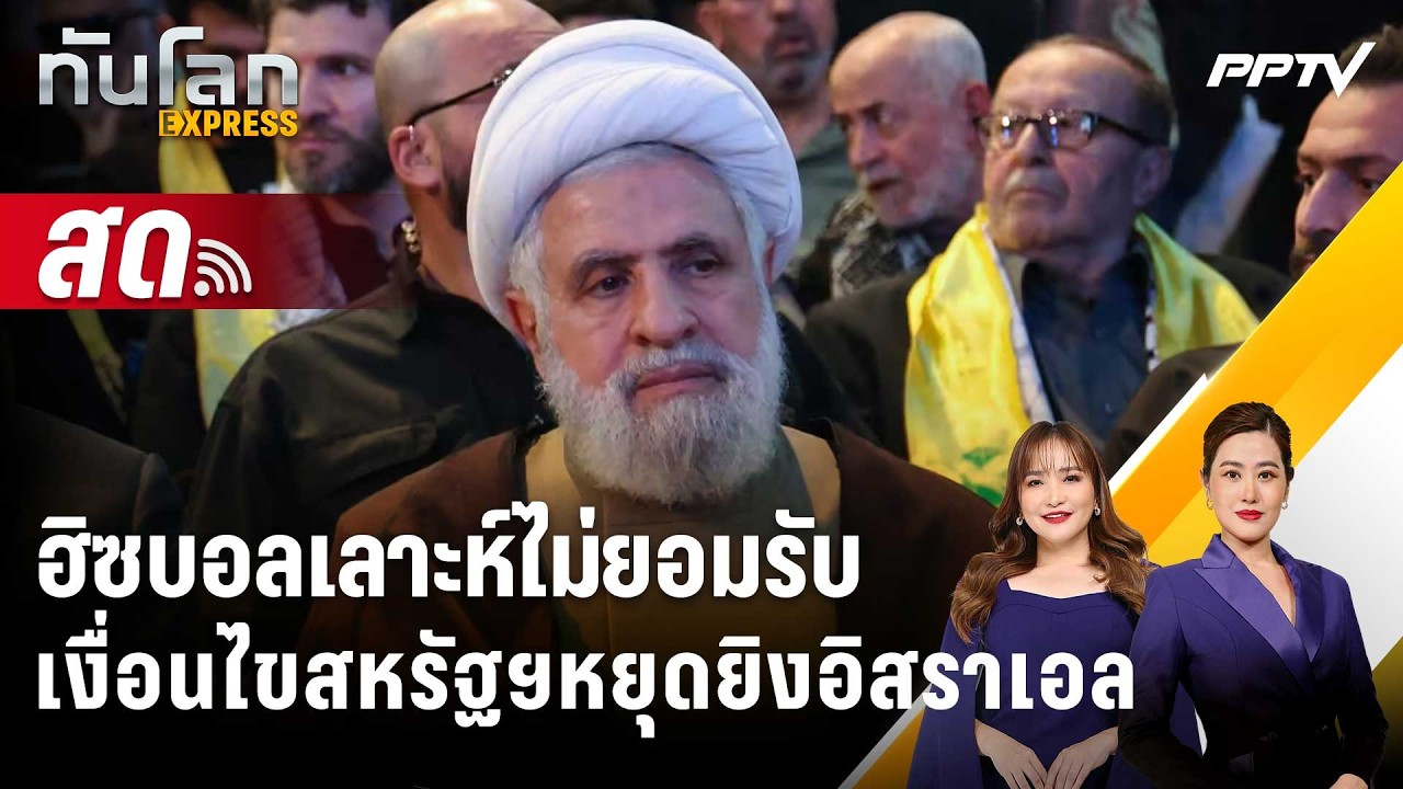 🔴 Live ทันโลก EXPRESS |ฮิซบอลเลาะห์ไม่ยอมรับเงื่อนไขสหรัฐ