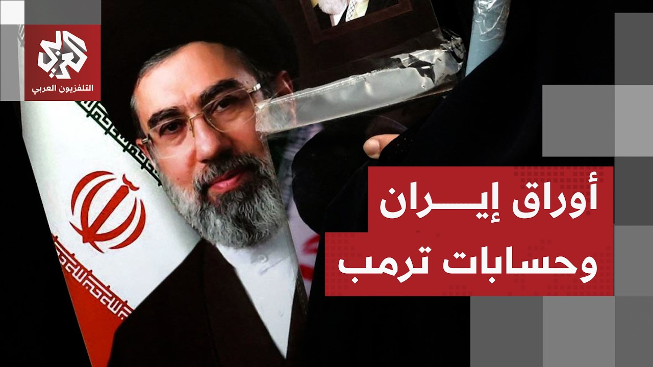 خطوط إيران الحمراء في ردها على مقترح أميركا وخسارات ترمب في المواجهة