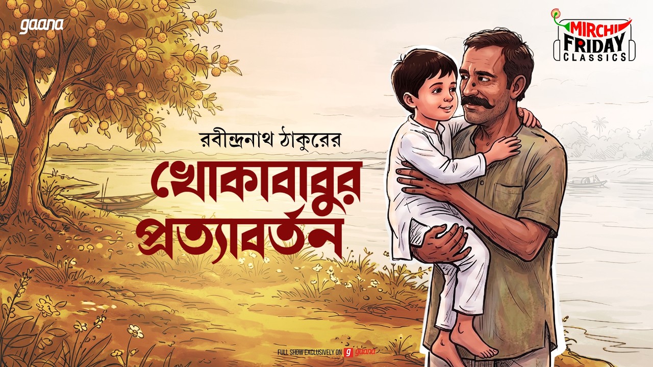 Friday Classics | Khokababur Pratyabartan | Rabindranath Thakur | Mirchi Bangla