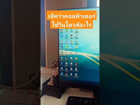 การเช็คคอมพิวเตอร์ว่าเป็น window อะไร