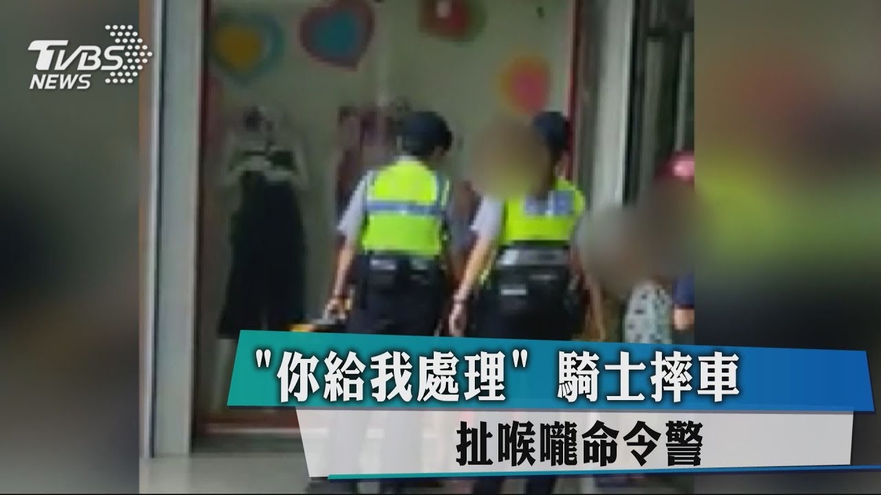 「你給我處理」 騎士摔車扯喉嚨命令警