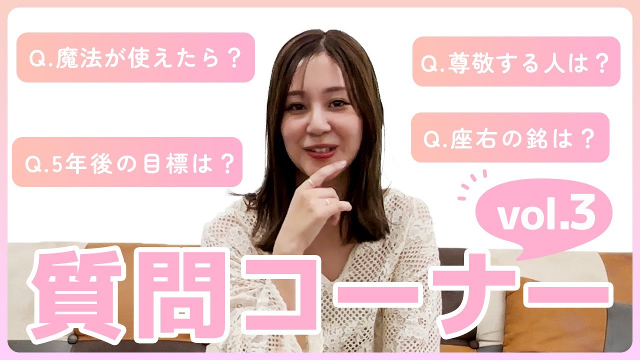 【質問コーナーvol.3】5年後の目標は？尊敬する人は？本音で答えます！