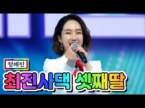 정해진 - 최진사댁 셋째딸 미스트롯2 2화