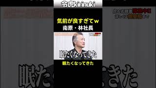 気前が良すぎてww #令和の虎 #南原社長 #林社長 #投資 #Shorts