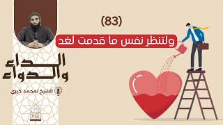 83. ولتنظر نفس ما قدمت لغد || سلسلة الداء والدواء للشيخ محمد خيري image