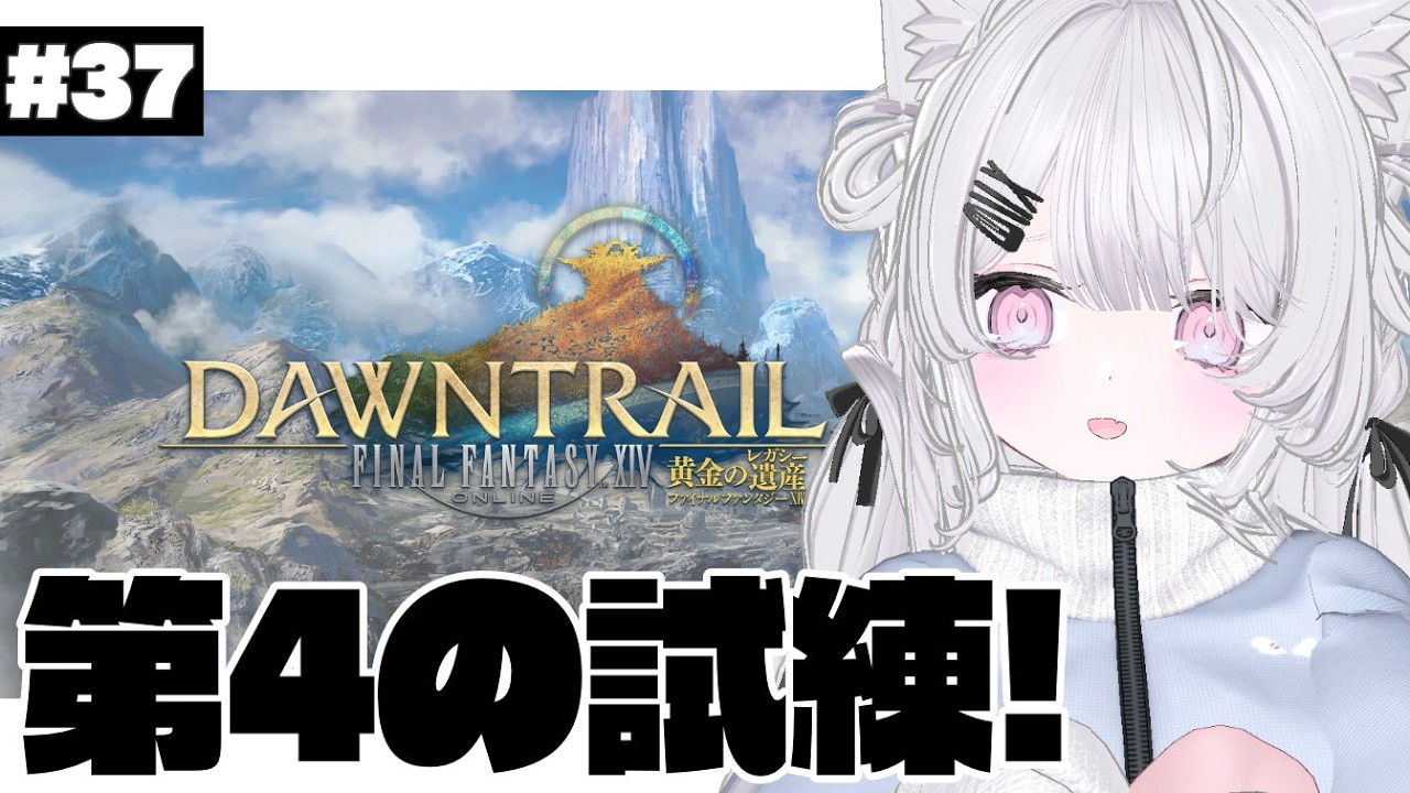 〖 #FF14 〗ほぼ初見黄金のレガシー 第４の試練 ヨカフイ族に会いにれっつご～！〖 #新人Vtuber / #羽衣まよ 〗