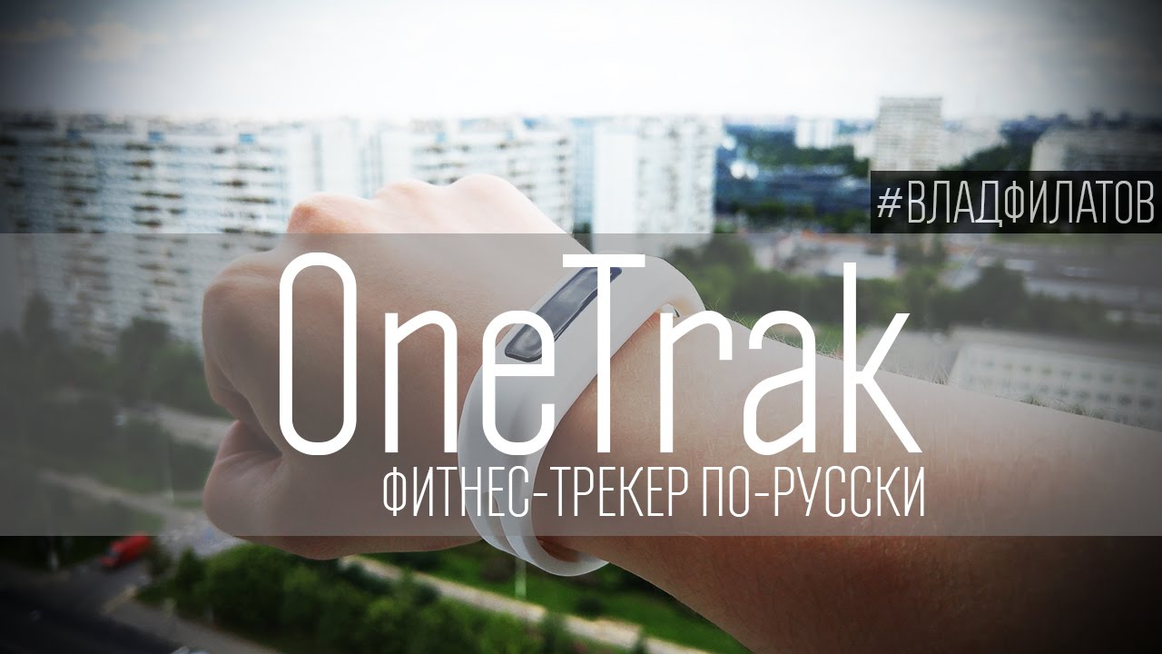 Фитнес браслет OneTrak Life 05