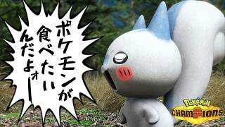ポケモンが食べたいんだよォーー！！！【ポケモンチャンピオンズ】